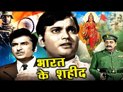 Happy Birthday Subhash Ghai | Bharat Ke Shaheed Patriotic Hindi Movie | भारत के शहीद | Ramesh Deo