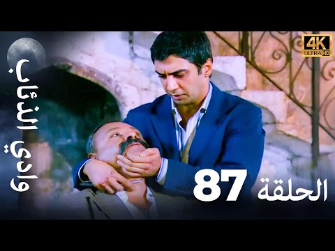 وادي الذئاب - الحلقة 87 بجودة عالية الدقة (الإصدار الجديد)