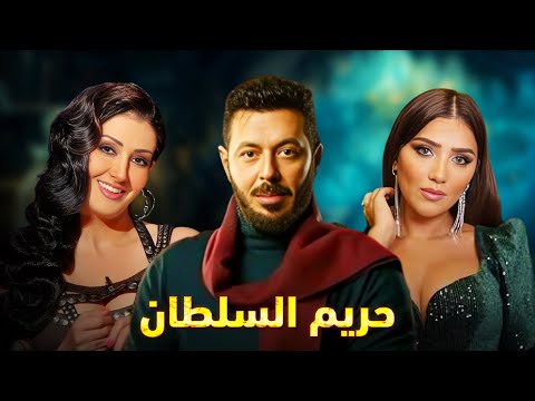 حصرياً فيلم الخيانة والإثارة 2024 | فيلم حريم السلطان | #مصطفى_شعبان  #مى_عمر  #غادة_عبدالرازق