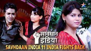 NEW! SAVDHAAN INDIA | Anjaan par bharosa pada mehnga | 11 INDIA FIGHTS BACK | FULL EPISODE