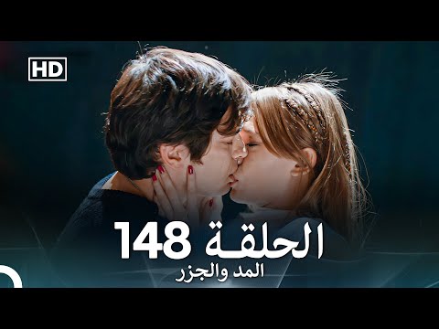 المد والجزر الحلقة 148 (Arabic Dubbed) FULL HD