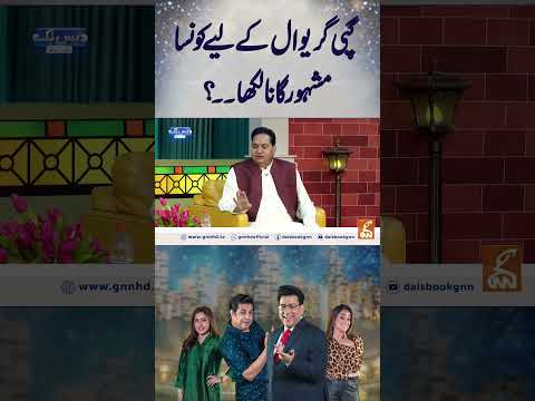 گپی گریوال کے لیے کونسا مشہور گانا لکھا۔۔؟ #gnn #entertainment #smsadiq   #naseemvicky #comedy