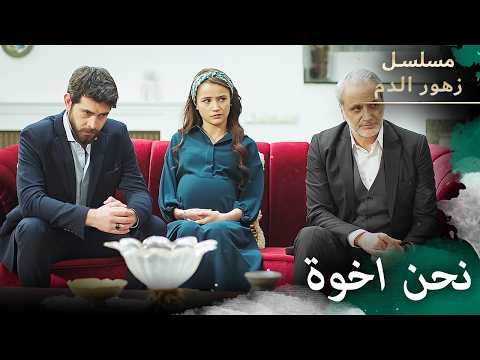 نحن اخوة حقيقين من نفس اب والام | مسلسل زهور الدم | مدبلج بالعربية | Kan Çiçekleri