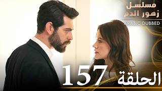 الحلقة 157 | مسلسل زهور الدم | مدبلج بالعربية | Kan Çiçekleri