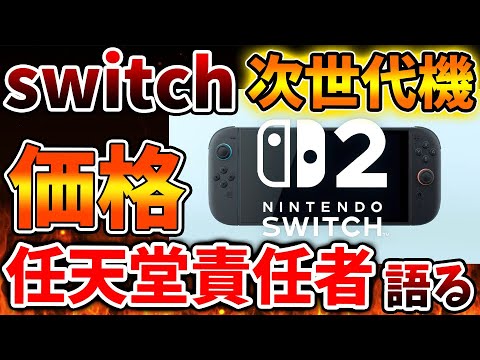 【Nintendo Switch 2】現在出回っている価格について任天堂販売責任者が言及する。これはやはり嘘だったのか？【ニンテンドーダイレクト/ニンダイ/switch後継機モデル/価格/次世代機