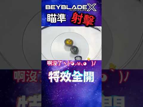 精準射擊 #beybladex #ベイブレードx #戰鬥陀螺x #beyblade #ベイブレード #戰鬥陀螺