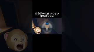 ホラーゲームに向いてない実況者www