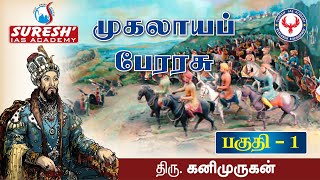 Indian History | Mughal Empire - 1 | Kani Murugan | Suresh IAS Academy