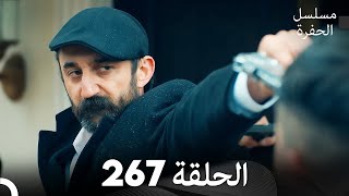 مسلسل الحفرة - الحلقة  267 - مدبلج بالعربية - Çukur