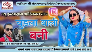 न्यू इन्स्टाग्राम ऑरिजनल सांग चुड़ला वाली बनी by इकबाल चारणवाला new song churla wali bani ikbal khan