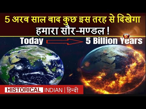 What Happens to the Solar System After 5 Billion Years? | Historical Indian Hindi