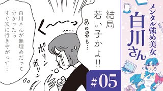 【漫画】「私のこと怖くないの？」失恋したばかりの梅本さん（CV:塚田悠衣）と白川さん（CV:早見沙織）｜『メンタル強め美女白川さん』（5）【マンガ動画】