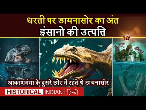 Dinosaurs extinction documentary | How did dinosaurs exist? | Historical Indian hindi | #dinosaur