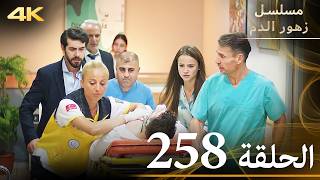 الحلقة 258 | مسلسل زهور الدم | مدبلج بالعربية | Kan Çiçekleri | جودة 4K