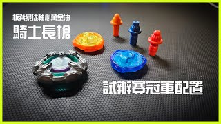 【BeybladeX】騎士長槍—方便的工具人？｜冠軍的最後一塊拼圖？