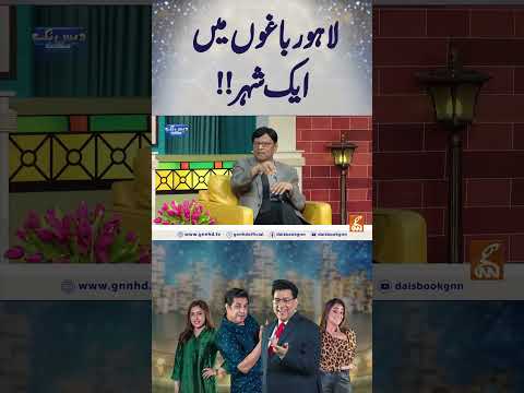 لاہور باغوں میں ایک شہر !! #gnn #entertainment #junaidsaleem #daisbook #funny #naseemvicky #comedy