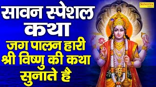 सावन स्पेशल कथा :- जग पालन हारी श्री विष्णु की कथा सुनाते हैं | Rakesh Kala | Latest Vishnu Katha ||