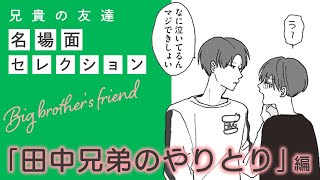 【漫画】『兄貴の友達』名場面セレクション 「田中兄弟のやりとり」編