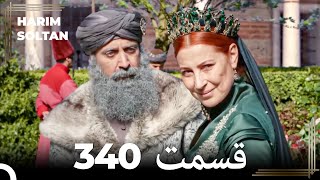 حريم سلطان قسمت 340 (Dooble Farsi)