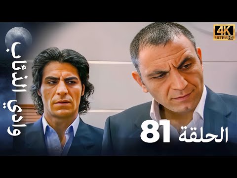 وادي الذئاب - الحلقة 81 بجودة عالية الدقة (الإصدار الجديد)