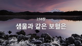 [새찬송가] 258장 샘물과 같은 보혈은