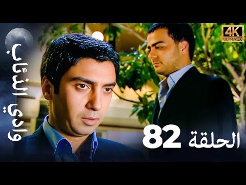 وادي الذئاب - الحلقة 82 بجودة عالية الدقة (الإصدار الجديد)