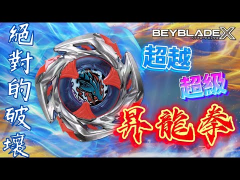 衝擊龍神配置改造★ ベイブレードX 戰鬥陀螺X世代 Beyblade X★ UX11衝擊龍神 Impact Drake インパクトドレイク