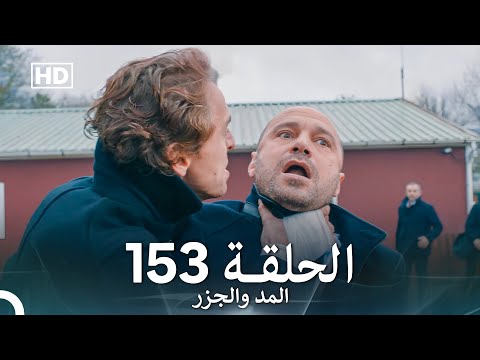 المد والجزر الحلقة 153 (Arabic Dubbed) FULL HD