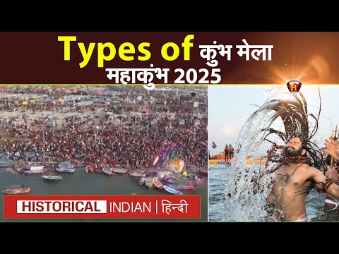 कुंभ मेलों के प्रकार | Types of Kumbh Melas | Maha kumbh 2025 | Historical Indian Hindi