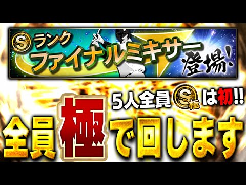 VIP史上こんなの初めてですww欲しい選手が３人いるので１年に１回のファイナルミキサーで勝負する【プロスピA】# 1562