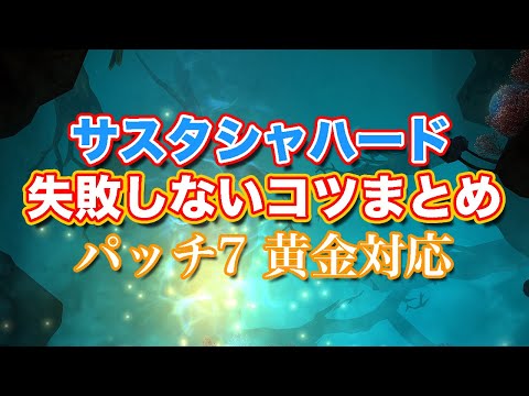 【FF14黄金】サスタシャハード失敗しないコツまとめ【サクッと復習予習! ハイレベリングルーレット パッチ7】