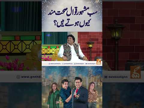 سب مشہور  قوال صحت مند کیوں ہوتے ہیں ؟ #gnn #entertainment #junaidsaleem #shehzadsanto