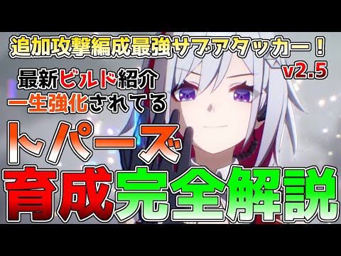 【崩壊スターレイル】トパーズ最新育成ビルド解説！追加攻撃編成最強サブアタッカーのオススメ光円錐、遺物などのビルドや使い方を紹介！