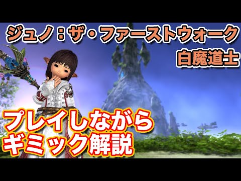 【FF14黄金】ジュノ：ザ・ファーストウォークに白魔道士(ヒーラー)で挑戦【エコーズオブヴァナ・ディール パッチ7.1】