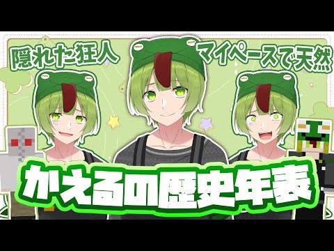 実は隠れた狂人枠 かえるの歴史年表まとめ【ニート部まとめ】