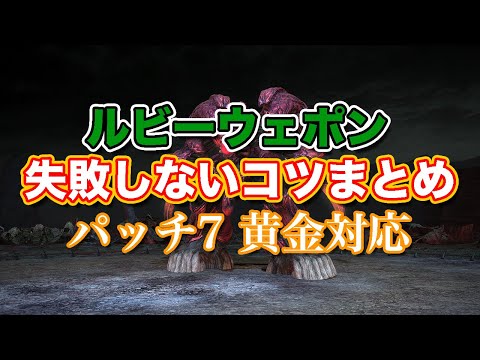 【FF14黄金】ルビーウェポン失敗しないコツまとめ【サクッと復習予習! 討滅ルーレット パッチ7】