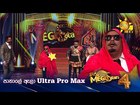 පාතාලේ ඇලා Ultra Pro Max | Hiru Mega Stars - Season 04 🌟