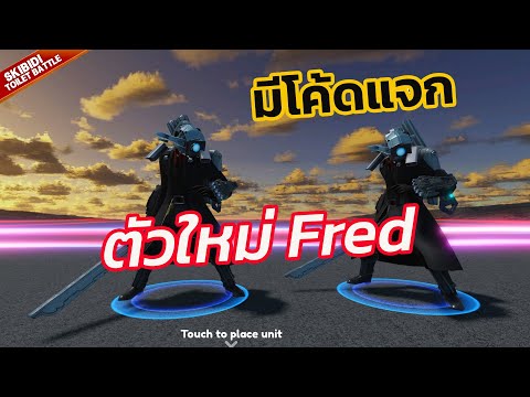 roblox skibidi toilet battle ตัวละครใหม่ fred แจกโค้ด