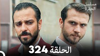 مسلسل الحفرة الحلقة 324 (Arabic Dubbed)