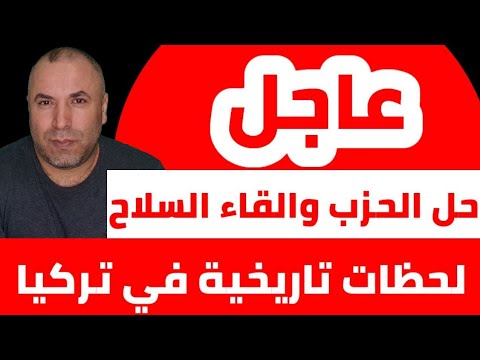 عاجل لحظة تاريخية في تركيا