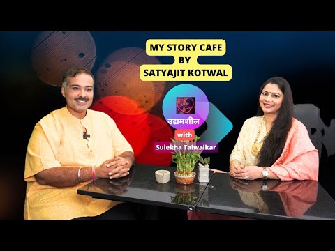 !!! उद्यमशील !!! My Story Cafe by Satyajit Kotwal on Dil Ke Kareeb with Sulekha Talwalkar !!!