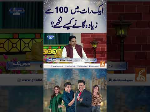 ایک رات میں 100 سے زیادہ گانے کیسے لکھے؟ #gnn #entertainment #smsadiq  #comedy