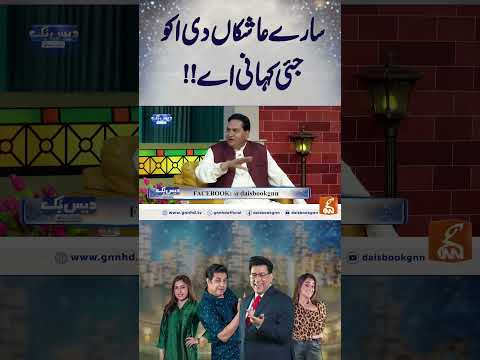 سارے عاشکاں دی اکو جئی کہانی اے!!  #gnn #entertainment #smsadiq  #funny #naseemvicky #comedy