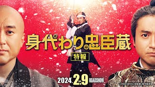 ■特報■ 映画『身代わり忠臣蔵』24年2月9日(金)公開