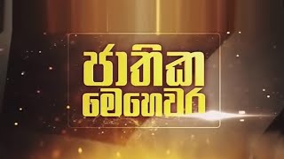 | ජාතික මෙහෙවර | Jathika Mehewara | 12.03.2025