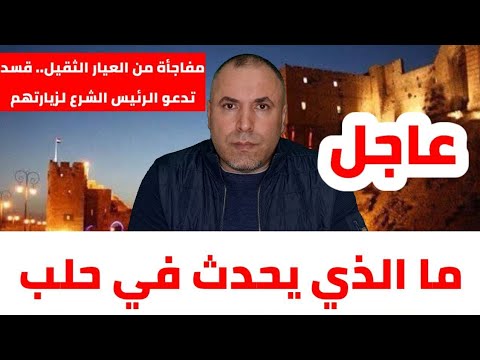 عاجل ما الذي يجري في حلب