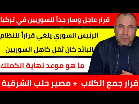 قرار عاجل وسار جداً للسوريين في تركيا بدءاً من اليوم 📌 الرئيس السوري يلغي قراراً من النظام البائد