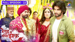 Gud Se Meetha Ishq | Kya Kaju ko bacha payega Neel? | FULL EPISODE-22 | गुड़ से मीठा इश्क़