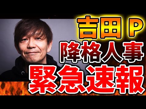 【スクエニ公式発表】吉田Pが引責降格へ。全ての責任を取る形に、、、これは悲しい結果に【攻略/ドラクエ12/ドラクエ3リメイク/公式/最新情報/堀井さん/堀井雄二/レビュー/スクエニ