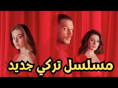 مسلسل خبئني الحلقة 1 ، القصة الحقيقية ، الأبطال ، فريق العمل ، موعد العرض